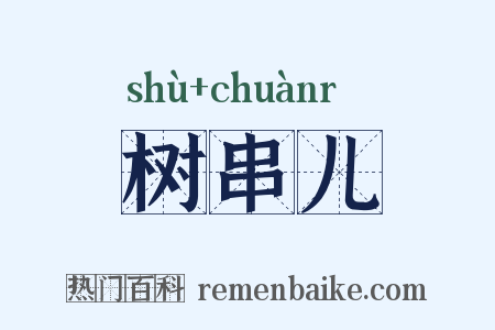 树串儿是什么意思的图片
